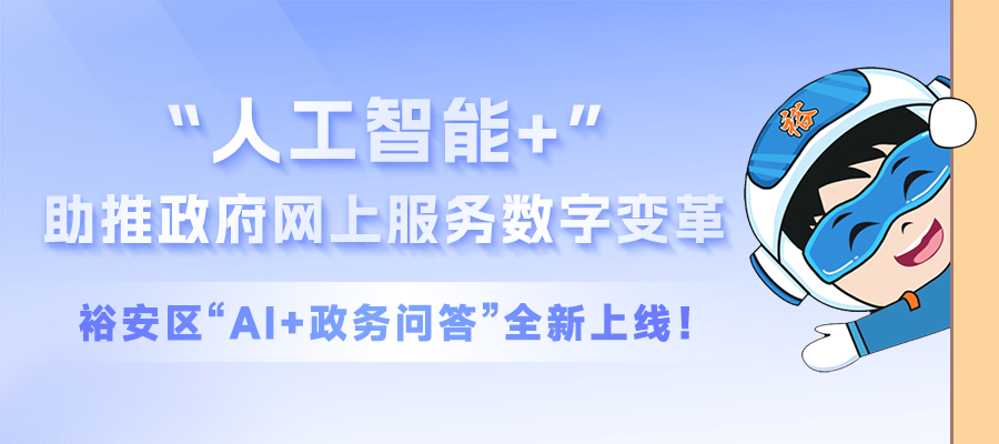 “人(people)工智能+”助推政府網上服務數字變革，裕安區“AI+政務問答”全新上線！