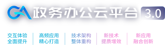 政務辦公雲平台3.0全新發布